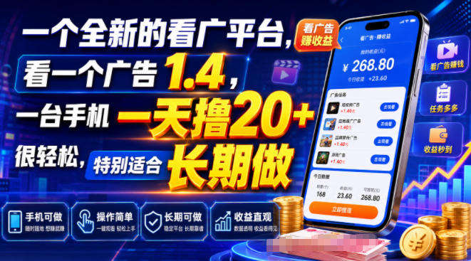 一个全新的看广平台,看一个广告1.4,一台手机一天撸20+很轻松,特别适合长期做【揭秘】瀚萌资源网-网赚网-网赚项目网-虚拟资源网-国学资源网-易学资源网-本站有全网最新网赚项目-易学课程资源-中医课程资源的在线下载网站!瀚萌资源网