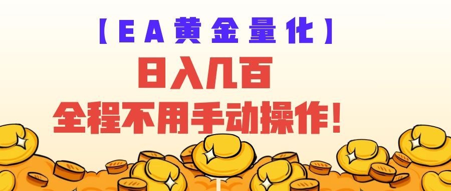 EA黄金量化量子纠缠策略，日入几百，全自动赚美金，全程不用手动操作！瀚萌资源网-网赚网-网赚项目网-虚拟资源网-国学资源网-易学资源网-本站有全网最新网赚项目-易学课程资源-中医课程资源的在线下载网站！瀚萌资源网