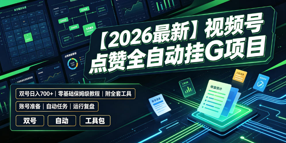 【2026最新】视频号点赞全自动挂G项目，双号日入700+，零基础保姆级教程（附全套工具）【揭秘】瀚萌资源网-网赚网-网赚项目网-虚拟资源网-国学资源网-易学资源网-本站有全网最新网赚项目-易学课程资源-中医课程资源的在线下载网站！瀚萌资源网