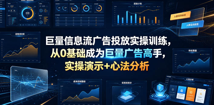 巨量信息流广告投放实操训练，从0基础成为巨量广告高手，实操演示+心法分析瀚萌资源网-网赚网-网赚项目网-虚拟资源网-国学资源网-易学资源网-本站有全网最新网赚项目-易学课程资源-中医课程资源的在线下载网站！瀚萌资源网