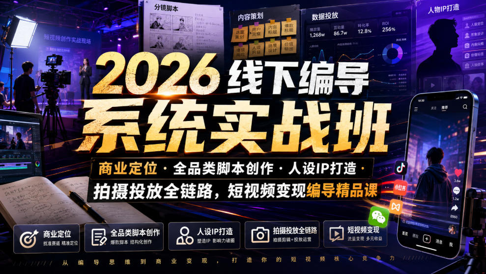 2026线下编导系统实战班｜商业定位・全品类脚本创作・人设IP打造・拍摄投放全链路，短视频变现编导精品课瀚萌资源网-网赚网-网赚项目网-虚拟资源网-国学资源网-易学资源网-本站有全网最新网赚项目-易学课程资源-中医课程资源的在线下载网站！瀚萌资源网