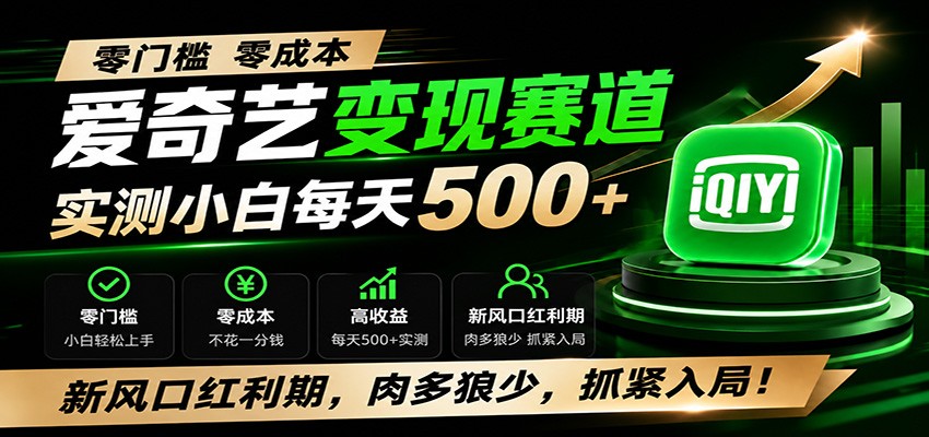 零门槛爱奇艺变现冷门赛道，实测小白每天500+，新风口红利期，肉多狼少，抓紧入局！瀚萌资源网-网赚网-网赚项目网-虚拟资源网-国学资源网-易学资源网-本站有全网最新网赚项目-易学课程资源-中医课程资源的在线下载网站！瀚萌资源网