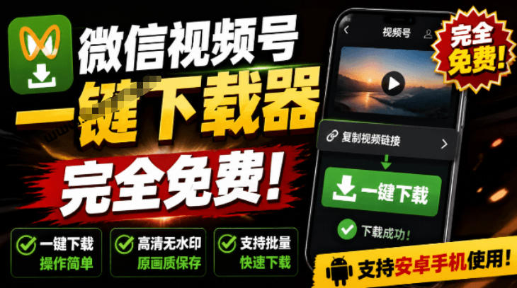 手机端也可下载微信视频号了？完全免费使用，一键解析视频号原视频和封面视频号下载助手v1.1瀚萌资源网-网赚网-网赚项目网-虚拟资源网-国学资源网-易学资源网-本站有全网最新网赚项目-易学课程资源-中医课程资源的在线下载网站！瀚萌资源网
