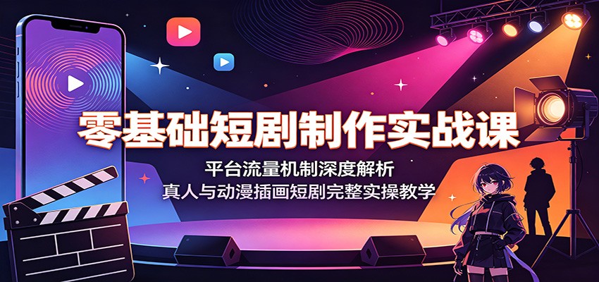 零基础短剧制作实战课：平台流量机制深度解析，真人与动漫插画短剧完整实操教学瀚萌资源网-网赚网-网赚项目网-虚拟资源网-国学资源网-易学资源网-本站有全网最新网赚项目-易学课程资源-中医课程资源的在线下载网站！瀚萌资源网