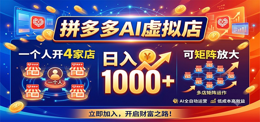 拼多多AI虚拟店，一个人开4家店，日入1000+，可矩阵放大瀚萌资源网-网赚网-网赚项目网-虚拟资源网-国学资源网-易学资源网-本站有全网最新网赚项目-易学课程资源-中医课程资源的在线下载网站！瀚萌资源网