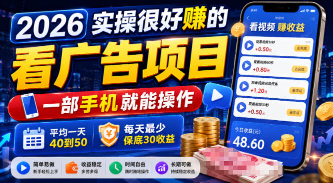 2026实操很好賺的看广告项目，一部手机就能操作，平均一天40到50，每天最少保底30收益【揭秘】瀚萌资源网-网赚网-网赚项目网-虚拟资源网-国学资源网-易学资源网-本站有全网最新网赚项目-易学课程资源-中医课程资源的在线下载网站！瀚萌资源网
