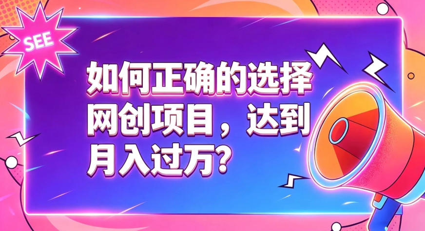 如何正确选择网创项目，避免被割韭菜，达到月入过1W及格线瀚萌资源网-网赚网-网赚项目网-虚拟资源网-国学资源网-易学资源网-本站有全网最新网赚项目-易学课程资源-中医课程资源的在线下载网站！瀚萌资源网