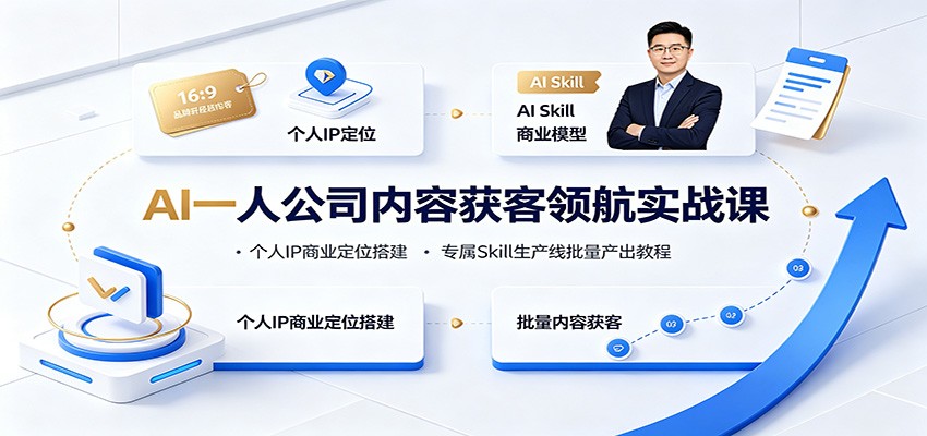 AI一人公司内容获客领航实战课：个人IP商业定位搭建，专属Skill生产线批量产出教程瀚萌资源网-网赚网-网赚项目网-虚拟资源网-国学资源网-易学资源网-本站有全网最新网赚项目-易学课程资源-中医课程资源的在线下载网站！瀚萌资源网