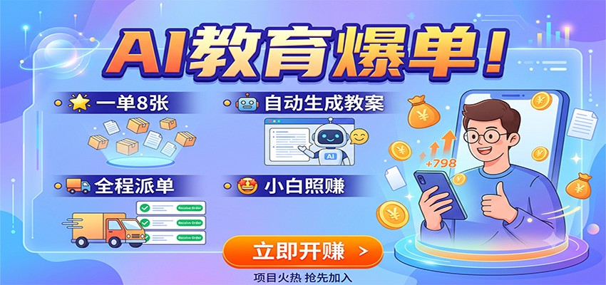AI教育爆单！一单8张，自动生成教案，全程派单，小白照赚瀚萌资源网-网赚网-网赚项目网-虚拟资源网-国学资源网-易学资源网-本站有全网最新网赚项目-易学课程资源-中医课程资源的在线下载网站！瀚萌资源网