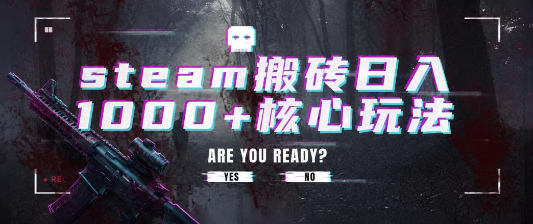 steam搬砖项目，一周只需1-2小时，轻松月入过万，上不封顶【揭秘】瀚萌资源网-网赚网-网赚项目网-虚拟资源网-国学资源网-易学资源网-本站有全网最新网赚项目-易学课程资源-中医课程资源的在线下载网站！瀚萌资源网