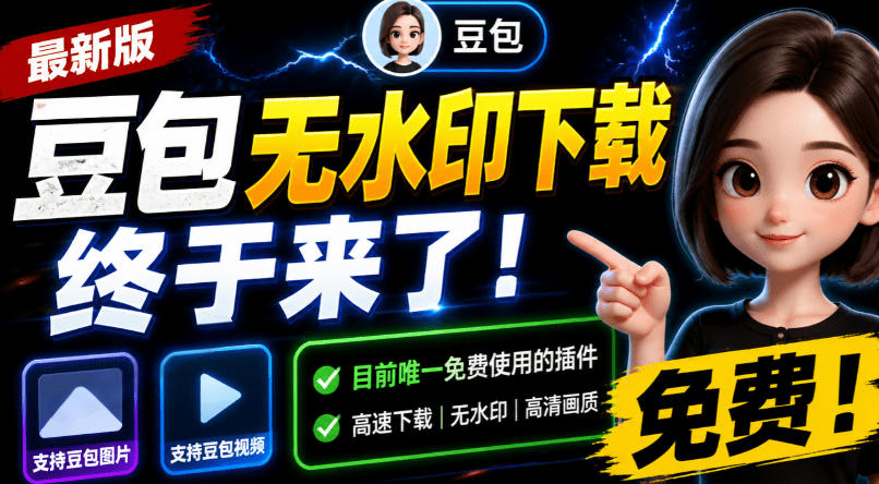 豆包无水印下载终于来了！支持豆包图片/视频，目前唯一免费使用的插件，浏览器拓展瀚萌资源网-网赚网-网赚项目网-虚拟资源网-国学资源网-易学资源网-本站有全网最新网赚项目-易学课程资源-中医课程资源的在线下载网站！瀚萌资源网