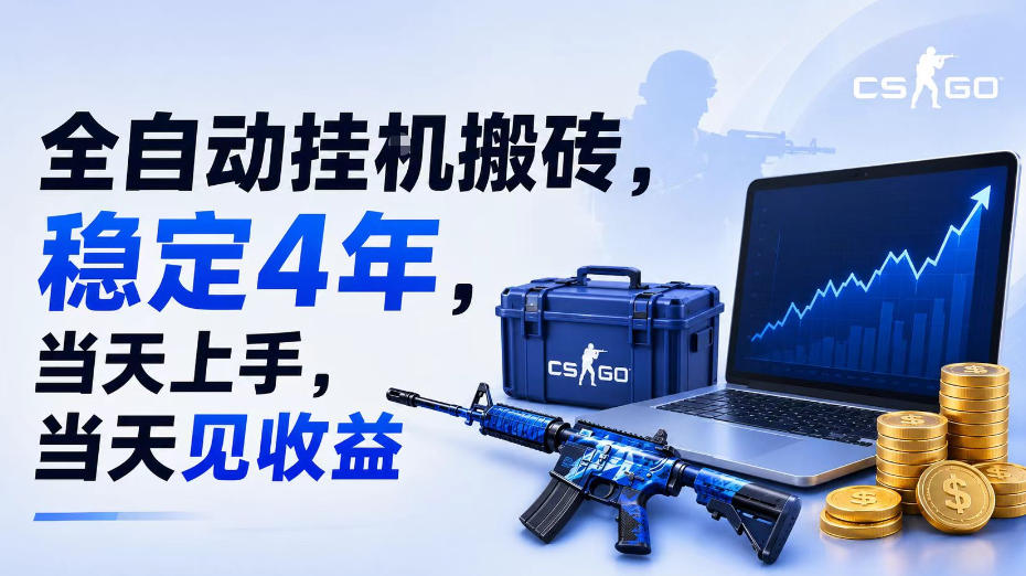 全自动挂G搬砖，稳定4年，当天上手，当天见收益，支持手机与电脑操作【揭秘】瀚萌资源网-网赚网-网赚项目网-虚拟资源网-国学资源网-易学资源网-本站有全网最新网赚项目-易学课程资源-中医课程资源的在线下载网站！瀚萌资源网