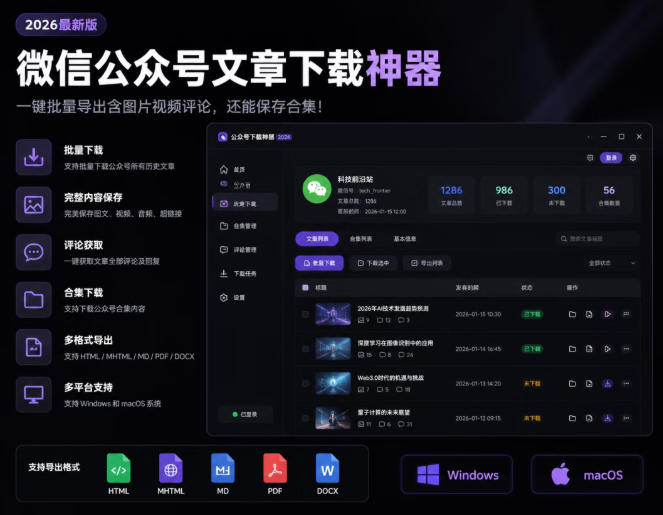 2026年最新版微信公众号文章下载神器，支持一键批量导出含图片视频评论，还能保存合集！瀚萌资源网-网赚网-网赚项目网-虚拟资源网-国学资源网-易学资源网-本站有全网最新网赚项目-易学课程资源-中医课程资源的在线下载网站！瀚萌资源网