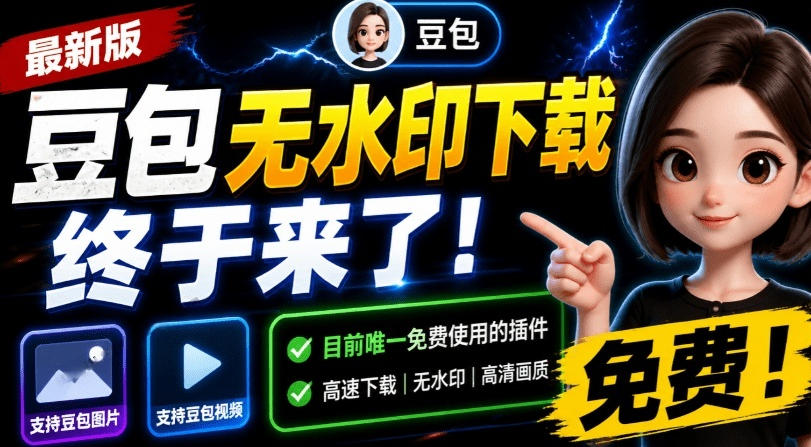 最新豆包无水印下载终于来了！支持豆包图片+视频，15秒视频配置本地账户管理及批量下载，浏览器插件瀚萌资源网-网赚网-网赚项目网-虚拟资源网-国学资源网-易学资源网-本站有全网最新网赚项目-易学课程资源-中医课程资源的在线下载网站！瀚萌资源网