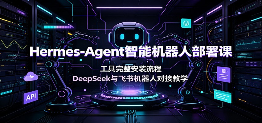 Hermes-Agent智能机器人部署课：工具完整安装流程，DeepSeek与飞书机器人对接教学瀚萌资源网-网赚网-网赚项目网-虚拟资源网-国学资源网-易学资源网-本站有全网最新网赚项目-易学课程资源-中医课程资源的在线下载网站！瀚萌资源网