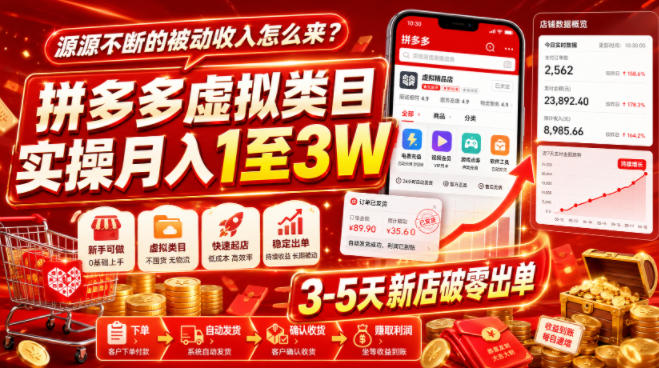 源源不断的被动收入怎么来？拼多多虚拟类目实操月入1至3W，3-5天新店破零出单瀚萌资源网-网赚网-网赚项目网-虚拟资源网-国学资源网-易学资源网-本站有全网最新网赚项目-易学课程资源-中医课程资源的在线下载网站！瀚萌资源网