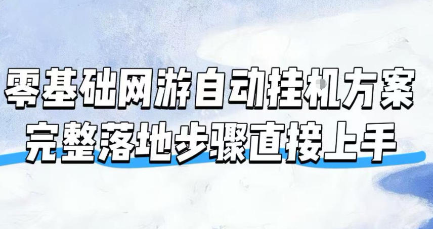 零基础网游自动挂G方案，完整落地步骤直接上手，不用长时间守电脑持续盈利【揭秘】瀚萌资源网-网赚网-网赚项目网-虚拟资源网-国学资源网-易学资源网-本站有全网最新网赚项目-易学课程资源-中医课程资源的在线下载网站！瀚萌资源网