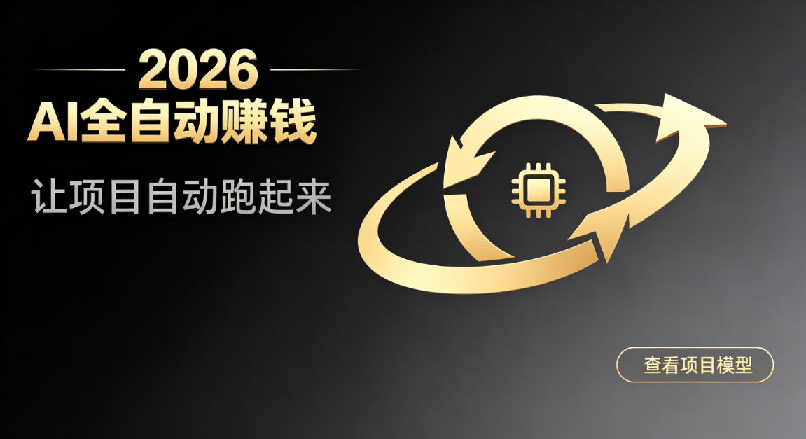 都2026年了，还不会用AI全自动替你賺钱吗？各种项目现在都能做到全自动运行【揭秘】瀚萌资源网-网赚网-网赚项目网-虚拟资源网-国学资源网-易学资源网-本站有全网最新网赚项目-易学课程资源-中医课程资源的在线下载网站！瀚萌资源网