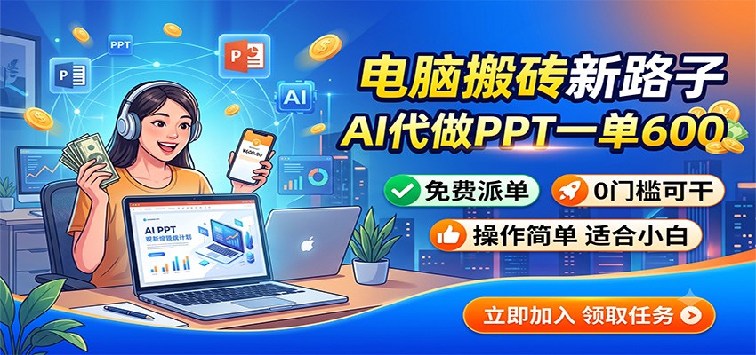 电脑搬砖新路子：AI代做PPT一单600，免费派单，0门槛可干瀚萌资源网-网赚网-网赚项目网-虚拟资源网-国学资源网-易学资源网-本站有全网最新网赚项目-易学课程资源-中医课程资源的在线下载网站！瀚萌资源网