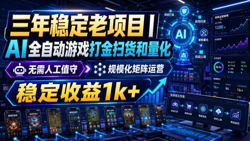 稳定三年的海外游戏全自动搬砖玩法，日入千元，无脑操作！瀚萌资源网-网赚网-网赚项目网-虚拟资源网-国学资源网-易学资源网-本站有全网最新网赚项目-易学课程资源-中医课程资源的在线下载网站！瀚萌资源网