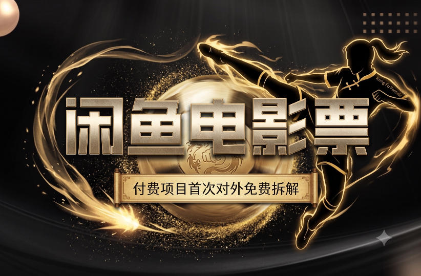 一部功夫女足，再次颠覆了我对闲鱼电影票的认知，旺季一月打底1W+瀚萌资源网-网赚网-网赚项目网-虚拟资源网-国学资源网-易学资源网-本站有全网最新网赚项目-易学课程资源-中医课程资源的在线下载网站！瀚萌资源网