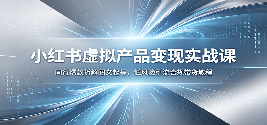 小红书虚拟产品变现实战课：同行爆款拆解图文起号，低风险引流合规带货教程瀚萌资源网-网赚网-网赚项目网-虚拟资源网-国学资源网-易学资源网-本站有全网最新网赚项目-易学课程资源-中医课程资源的在线下载网站！瀚萌资源网