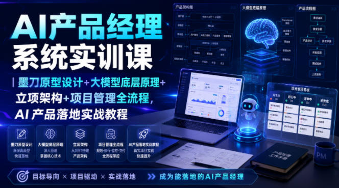 AI产品经理系统实训课｜墨刀原型设计+大模型底层原理+立项架构+项目管理全流程，AI产品落地实战教程瀚萌资源网-网赚网-网赚项目网-虚拟资源网-国学资源网-易学资源网-本站有全网最新网赚项目-易学课程资源-中医课程资源的在线下载网站！瀚萌资源网