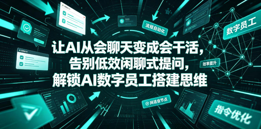 让AI从会聊天变成会干活，告别低效闲聊式提问，解锁AI数字员工搭建思维瀚萌资源网-网赚网-网赚项目网-虚拟资源网-国学资源网-易学资源网-本站有全网最新网赚项目-易学课程资源-中医课程资源的在线下载网站！瀚萌资源网
