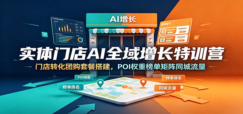 实体门店AI全域增长特训营：门店转化团购套餐搭建，POI权重榜单矩阵同城流量瀚萌资源网-网赚网-网赚项目网-虚拟资源网-国学资源网-易学资源网-本站有全网最新网赚项目-易学课程资源-中医课程资源的在线下载网站！瀚萌资源网