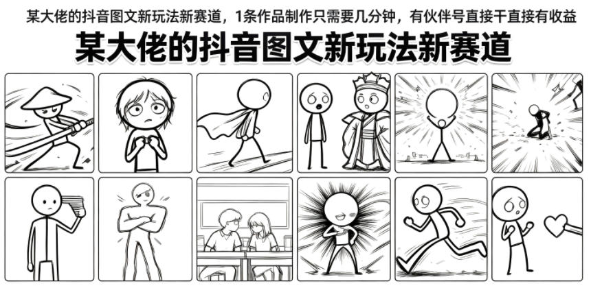 某大佬的抖音图文新玩法新赛道，1条作品制作只需要几分钟，有伙伴号直接干直接有收益瀚萌资源网-网赚网-网赚项目网-虚拟资源网-国学资源网-易学资源网-本站有全网最新网赚项目-易学课程资源-中医课程资源的在线下载网站！瀚萌资源网