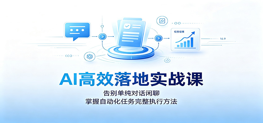 AI高效落地实战课：告别单纯对话闲聊，掌握自动化任务完整执行方法瀚萌资源网-网赚网-网赚项目网-虚拟资源网-国学资源网-易学资源网-本站有全网最新网赚项目-易学课程资源-中医课程资源的在线下载网站！瀚萌资源网