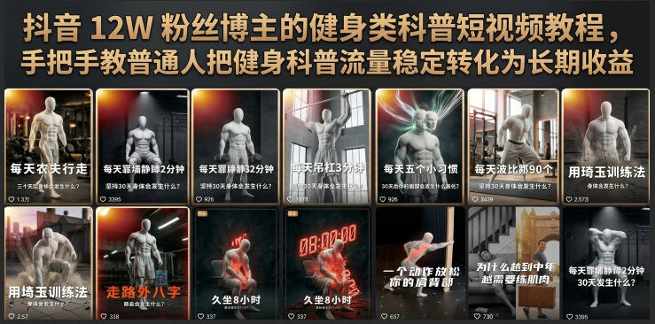 抖音12W粉丝博主的健身类科普短视频教程，手把手教普通人把健身科普流量稳定转化为长期收益瀚萌资源网-网赚网-网赚项目网-虚拟资源网-国学资源网-易学资源网-本站有全网最新网赚项目-易学课程资源-中医课程资源的在线下载网站！瀚萌资源网