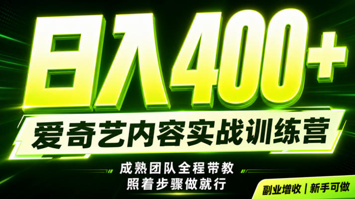副业必做｜爱奇艺掘金！稳定日入500+，最新风口玩法揭秘！下半年翻身机会，抓紧把握！【揭秘】瀚萌资源网-网赚网-网赚项目网-虚拟资源网-国学资源网-易学资源网-本站有全网最新网赚项目-易学课程资源-中医课程资源的在线下载网站！瀚萌资源网