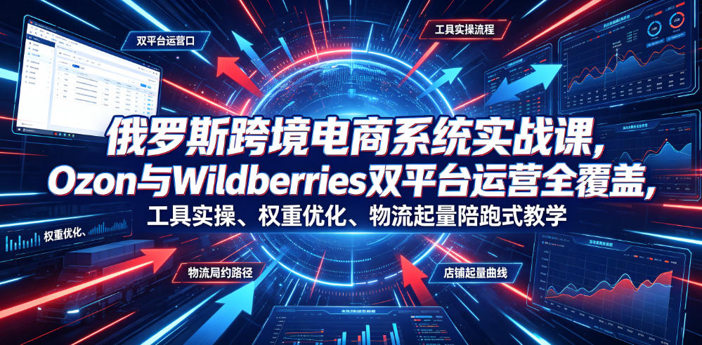 俄罗斯跨境电商系统实战课，Ozon与Wildberries双平台运营全覆盖，工具实操、权重优化、物流履约、店铺起量陪跑式教学瀚萌资源网-网赚网-网赚项目网-虚拟资源网-国学资源网-易学资源网-本站有全网最新网赚项目-易学课程资源-中医课程资源的在线下载网站！瀚萌资源网