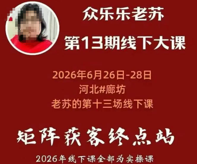 矩阵获客·众乐乐老苏·6月26-28号线下课，14小时录音+字幕+课件资料，完整保姆级矩阵实操手法与案例拆解，全程干货瀚萌资源网-网赚网-网赚项目网-虚拟资源网-国学资源网-易学资源网-本站有全网最新网赚项目-易学课程资源-中医课程资源的在线下载网站！瀚萌资源网