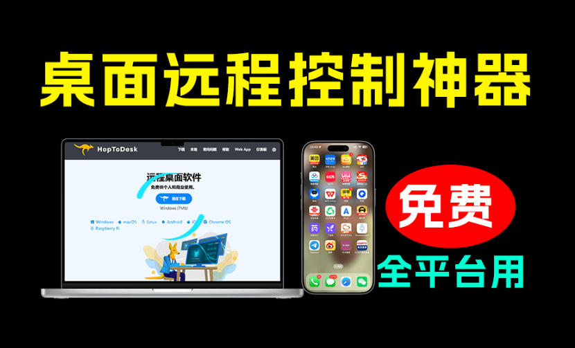 开源桌面远程工具，远超收费版本！免费供个人和商业无限使用，全平台支持，桌面远程控制HopToDesk瀚萌资源网-网赚网-网赚项目网-虚拟资源网-国学资源网-易学资源网-本站有全网最新网赚项目-易学课程资源-中医课程资源的在线下载网站！瀚萌资源网