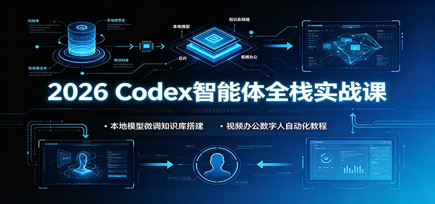 2026 Codex智能体全栈实战课：本地模型微调知识库搭建，视频办公数字人自动化教程瀚萌资源网-网赚网-网赚项目网-虚拟资源网-国学资源网-易学资源网-本站有全网最新网赚项目-易学课程资源-中医课程资源的在线下载网站！瀚萌资源网
