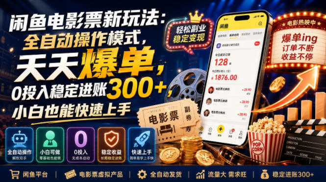 闲鱼电影票新玩法：全自动操作模式，天天爆单，0投入稳定进账300+，小白也能快速上手【揭秘】瀚萌资源网-网赚网-网赚项目网-虚拟资源网-国学资源网-易学资源网-本站有全网最新网赚项目-易学课程资源-中医课程资源的在线下载网站！瀚萌资源网