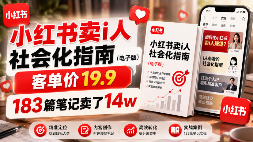 小红书卖I人社会化指南（电子版），客单价19.9，183篇笔记卖了14w！瀚萌资源网-网赚网-网赚项目网-虚拟资源网-国学资源网-易学资源网-本站有全网最新网赚项目-易学课程资源-中医课程资源的在线下载网站！瀚萌资源网