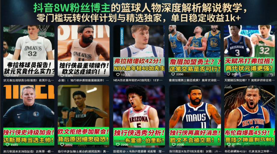 抖音8W粉丝博主的篮球人物深度解析解说教学，零门槛玩转伙伴计划与精选独家，单日稳定收益1k+瀚萌资源网-网赚网-网赚项目网-虚拟资源网-国学资源网-易学资源网-本站有全网最新网赚项目-易学课程资源-中医课程资源的在线下载网站！瀚萌资源网