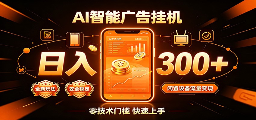 闲置流量别浪费,挂机日赚300+,流量轻松变现增收瀚萌资源网-网赚网-网赚项目网-虚拟资源网-国学资源网-易学资源网-本站有全网最新网赚项目-易学课程资源-中医课程资源的在线下载网站!瀚萌资源网