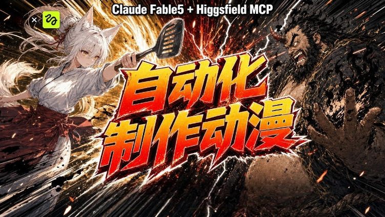 AI自动化动漫制作！Claude Fable 5接入Higgsfield MCP，直接生成完整创意内容瀚萌资源网-网赚网-网赚项目网-虚拟资源网-国学资源网-易学资源网-本站有全网最新网赚项目-易学课程资源-中医课程资源的在线下载网站！瀚萌资源网