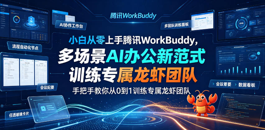 小白从零上手腾讯WorkBuddy，多场景AI办公新范式实战，手把手教你从0到1训练专属龙虾团队瀚萌资源网-网赚网-网赚项目网-虚拟资源网-国学资源网-易学资源网-本站有全网最新网赚项目-易学课程资源-中医课程资源的在线下载网站！瀚萌资源网