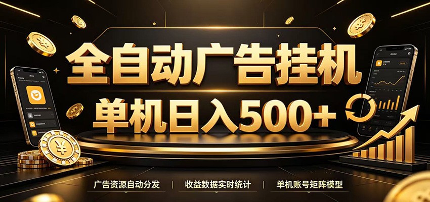 全自动广告挂机,每天24小时不停的去看广告获取收益,单机500+瀚萌资源网-网赚网-网赚项目网-虚拟资源网-国学资源网-易学资源网-本站有全网最新网赚项目-易学课程资源-中医课程资源的在线下载网站!瀚萌资源网