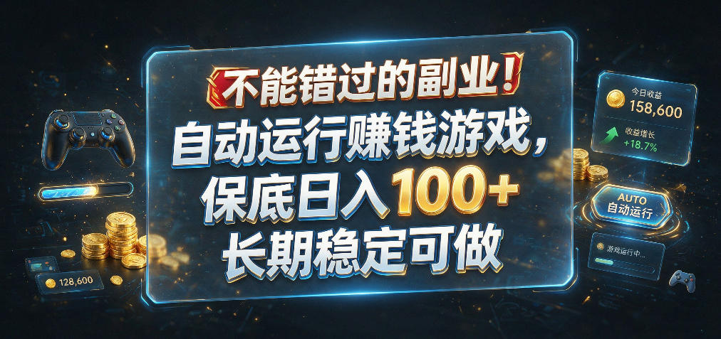 不能错过的副业！自动运行賺钱游戏，保底日入100+，长期稳定可做【揭秘】瀚萌资源网-网赚网-网赚项目网-虚拟资源网-国学资源网-易学资源网-本站有全网最新网赚项目-易学课程资源-中医课程资源的在线下载网站！瀚萌资源网