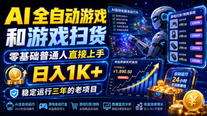 AI全自动游戏和游戏扫货，零基础普通人直接上手，日入1K+，稳定运行三年的老项目【揭秘】瀚萌资源网-网赚网-网赚项目网-虚拟资源网-国学资源网-易学资源网-本站有全网最新网赚项目-易学课程资源-中医课程资源的在线下载网站！瀚萌资源网