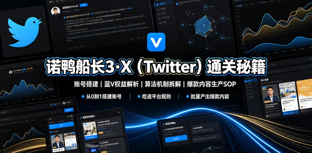 诺鸭船长3·X（Twitter）通关秘籍，涵盖账号搭建、蓝V权益解析、算法机制拆解及爆款内容生产SOP（更新）瀚萌资源网-网赚网-网赚项目网-虚拟资源网-国学资源网-易学资源网-本站有全网最新网赚项目-易学课程资源-中医课程资源的在线下载网站！瀚萌资源网