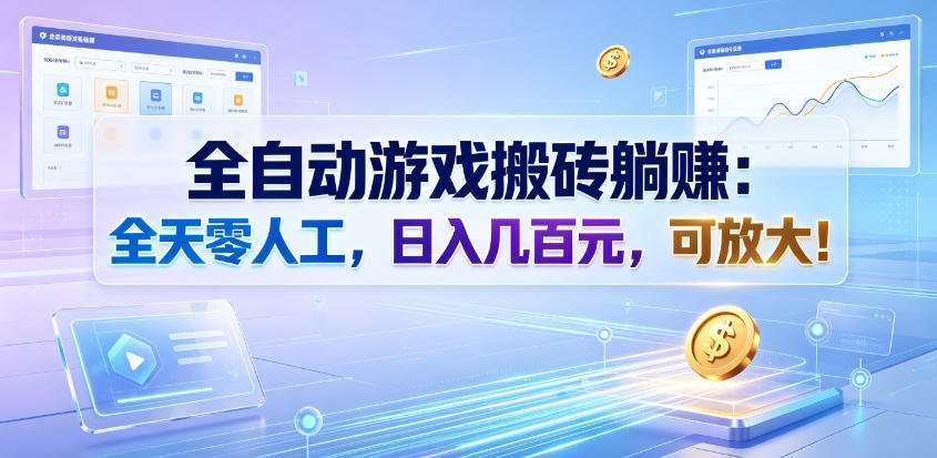 全自动游戏搬砖躺賺：全天零人工，日入几百元，可放大！【揭秘】瀚萌资源网-网赚网-网赚项目网-虚拟资源网-国学资源网-易学资源网-本站有全网最新网赚项目-易学课程资源-中医课程资源的在线下载网站！瀚萌资源网