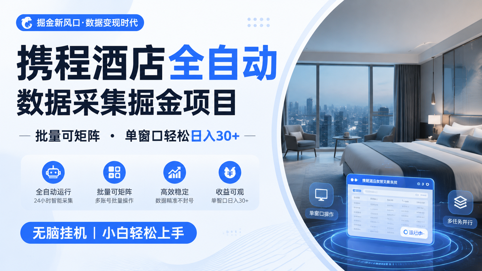 携程酒店全自动数据采集掘金 批量可矩阵 单窗口轻松日入30+瀚萌资源网-网赚网-网赚项目网-虚拟资源网-国学资源网-易学资源网-本站有全网最新网赚项目-易学课程资源-中医课程资源的在线下载网站！瀚萌资源网