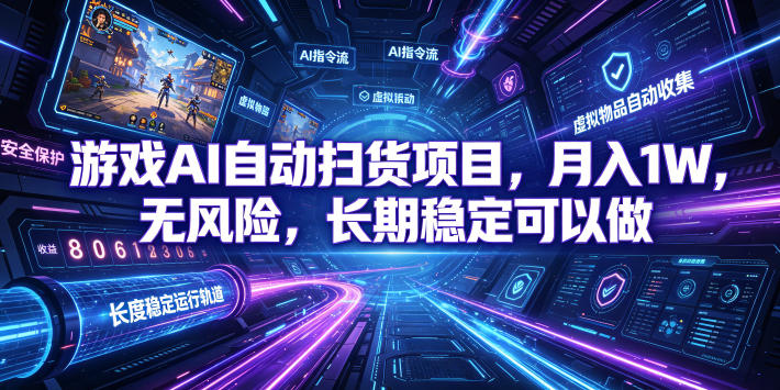 不用游戏技术，AI全自动扫货捡漏，低投入，轻松月入上万无压力！瀚萌资源网-网赚网-网赚项目网-虚拟资源网-国学资源网-易学资源网-本站有全网最新网赚项目-易学课程资源-中医课程资源的在线下载网站！瀚萌资源网